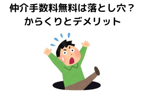 仲介手数料無料に落とし穴はある？失敗した体験談も併せて解説 不動産とくらしの評判