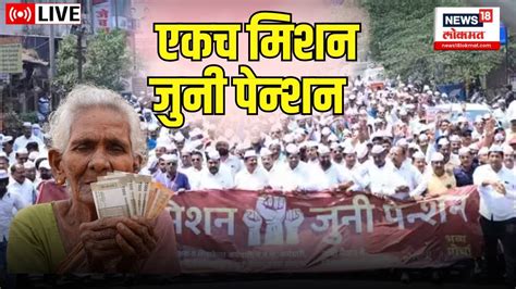 Live Old Pension Scheme जुनी पेन्शन योजनेसंबंधी