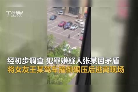 【河北】唐山警方通报男子驾车撞伤女子致死：因矛盾将女友撞倒碾压嫌疑人已抓获唐山女友男子