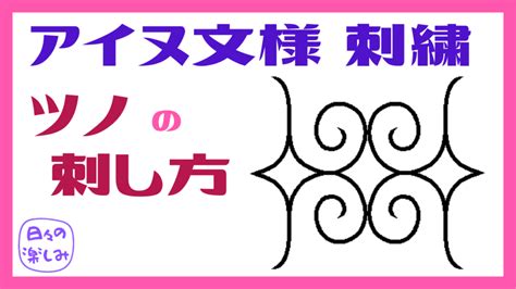 アイヌ刺繍文様とつのの刺し方 備忘録 どんぐりの日々の楽しみ