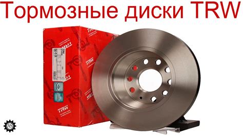 Тормозные диски TRW! Как отличить подделку? - YouTube