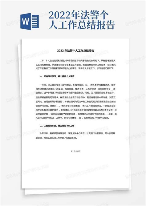 2022年法警个人工作总结报告word模板下载编号lvmrmygd熊猫办公