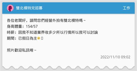 雙北模特兒招募 工作板 Dcard