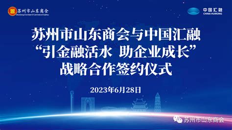 “引金融活水 助企业成长”—苏州市山东商会与中国汇融签订战略合作协议苏州市山东商会