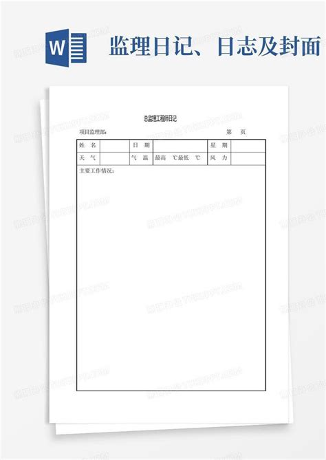 监理日记、日志及封面word模板下载编号qdovrrog熊猫办公