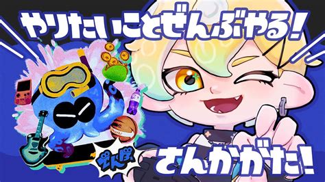 【スプラトゥーン3】フェスきちゃーーー！！！やりたいこと全部やる陣営参加型！【萬月のい】 Youtube