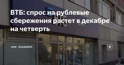 ВТБ: спрос на рублевые сбережения растет в декабре на четверть | АиФ ...