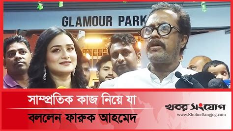 সাম্প্রতিক কাজ নিয়ে যা বললেন ফারুক আহমেদ Faruque Ahmed Youtube