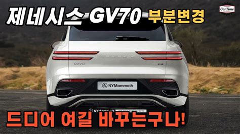 제네시스 Gv70 페이스리프트 드디어 이 부분을 바꾸는군요 Youtube