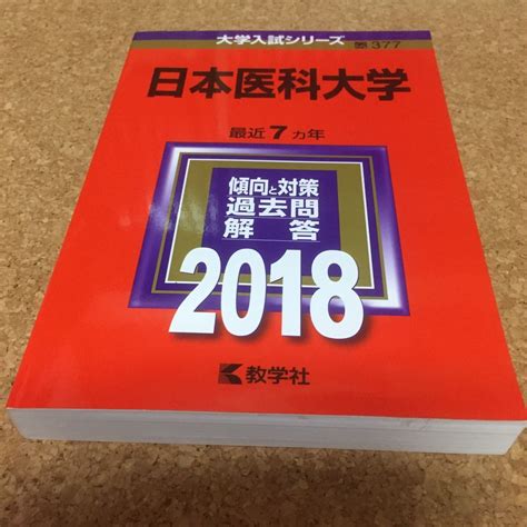 Yahooオークション 1086 赤本 日本医科大学 2018 教学社