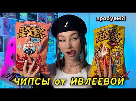 ПРОБУЮ ЧИПСЫ EASY PEASY НАСТИ ИВЛЕЕВОЙ - YouTube