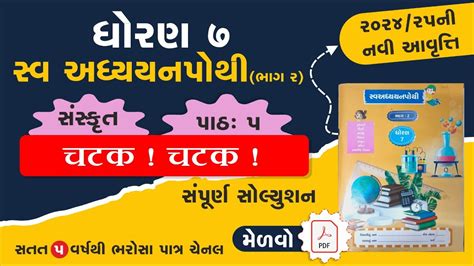 Std 7 Sanskrit Swadhyay Pothi Ch 5 Dhoran 7 Sanskrut Ch 5 Swadhyay