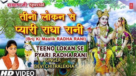 Radha Krishna Bhajan Watch Latest Hindi Devotional Video Song Teeno