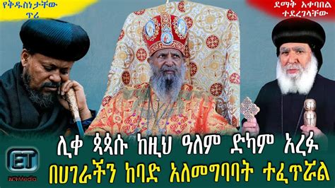 ሊቀ ጳጳሱ ከዚህ ዓለም ድካም አረፉ በሀገራችን ከባድ አለመግባባት ተፈጥሯል ዕለታዊ ዜና ነሐሴ 01 2015