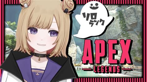 【apex】野良ランク プラチナ帯 ランリセまであと二日！絶対に耐えて見せるソロランク！！！ ※概要欄チェック！【vtuber