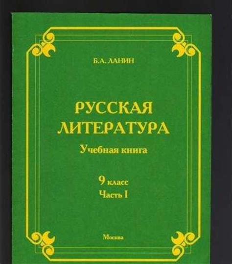 Русская литература. Учебная книга, 9 класс | Festima.Ru - Мониторинг ...
