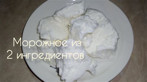 Мороженое за 5 минут. Морожное из 2-х ингредиентов. Бюджетный вариант ...