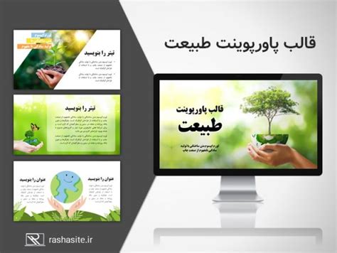 قالب پاورپوینت طبیعت حرفه ای راشاسایت