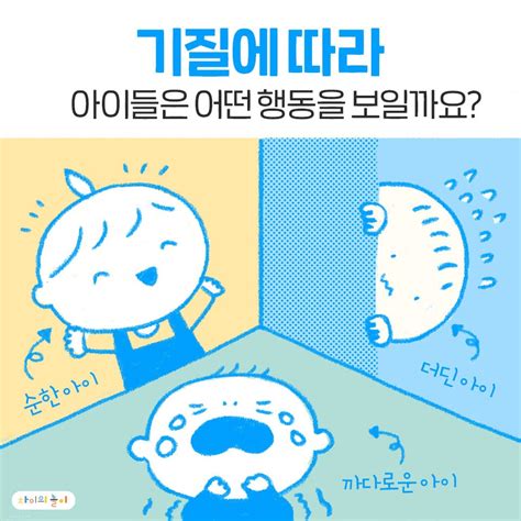 아이 기질이 다르면 행동도 달라요 기질육아 꿀팁 차이의 놀이