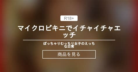ぽっちゃり マイクロビキニでイチャイチャエッチ ぽっちゃりむっちり女子のえっちな日常 Hinata amateur prno の商品ファンティア Fantia
