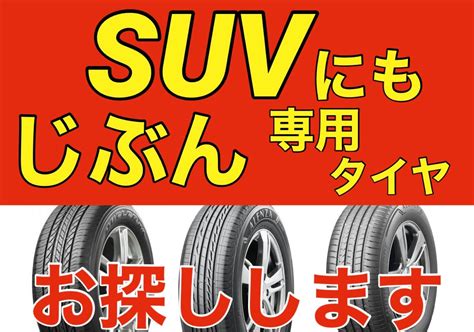 【suvにもじぶん専用タイヤ】あなたにピッタリなタイヤ、タイヤ館で見付けませんか？ お知らせ タイヤ館 大府 愛知県・三重県の