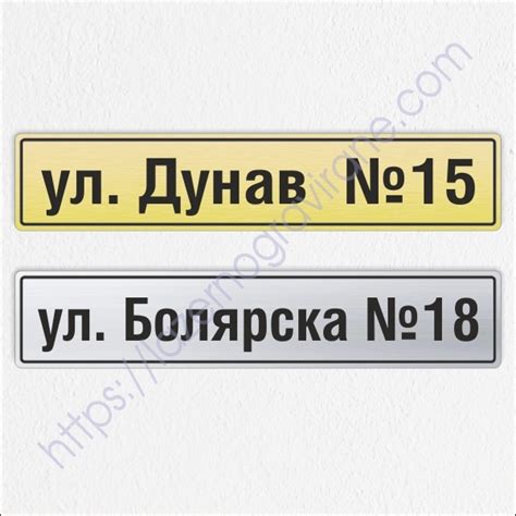 Лазерно гравиране - Табела за улица с номер модел 1