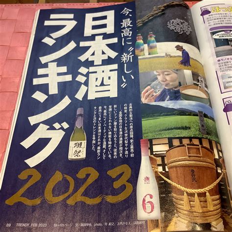 日経トレンディ 2023年2月号 日本酒ランキング」が面白い♪ 日本ワインwine・日本酒sakeのコンシェルジュ Ryusei