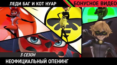 ЛЕДИ БАГ И КОТ НУАР - ОПЕНИНГ 3 СЕЗОНА (НЕОФИЦИАЛЬНЫЙ) - YouTube
