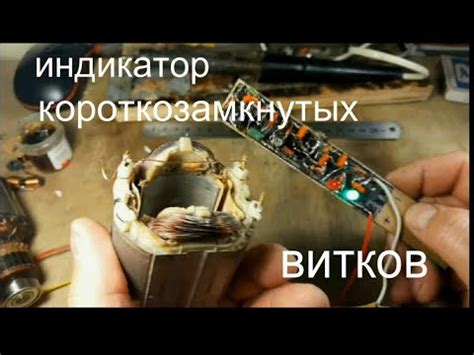 ИНДИКАТОР КОРОТКОЗАМКНУТЫХ ВИТКОВ 2.0 - YouTube