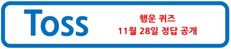 2023 매일 푸는 금융 Ox퀴즈 토스 퀴즈 정답 11월 28일 성갈남 블로그