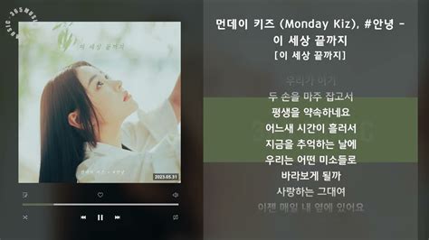 1시간 먼데이 키즈 Monday Kiz 안녕 이 세상 끝까지 [이 세상 끝까지] 가사 Audio Lyrics Youtube