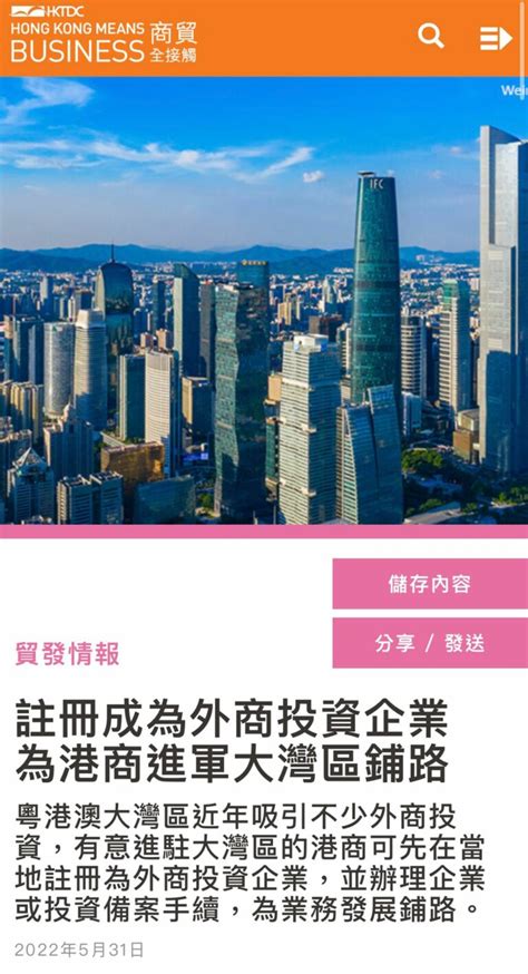 【香港貿易發展局訪問】註冊成為外商投資企業 為港商進軍大灣區鋪路 Bay Area