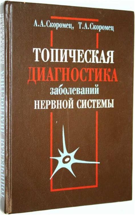 #1675126 Скоромец А. А. Топическая диагностика заболеваний нервной ...
