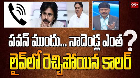 Caller Sensational Comments On Janasena Leader Nadendla Manohar Pawan