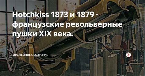 Hotchkiss 1873 и 1879 - французские револьверные пушки XIX века ...
