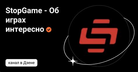 StopGame - Об играх интересно | Дзен