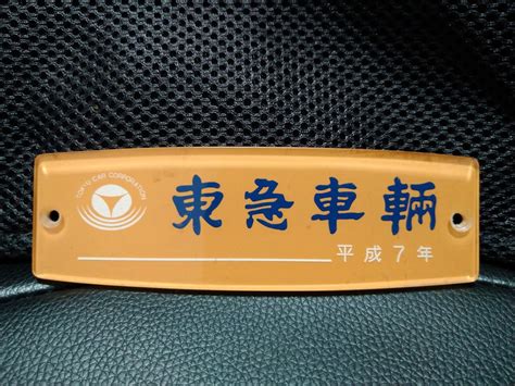 【目立った傷や汚れなし】車内製造銘板 東急車輛 平成7年の落札情報詳細 ヤフオク落札価格検索 オークフリー