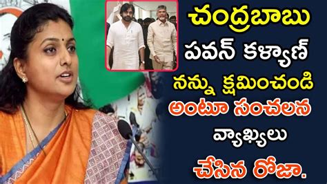 చంద్రబాబు పవన్ కళ్యాణ్ నన్ను క్షమించండి అంటూ సంచలన వ్యాఖ్యలు చేసిన రోజా