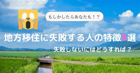 地方移住に失敗する人の特徴とは？ ★コモリックロックンロール★