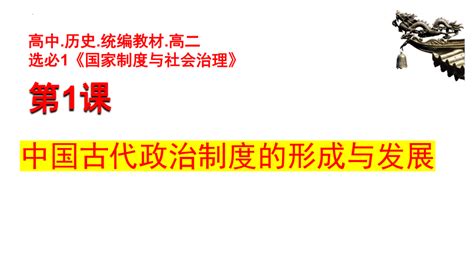 第1课 中国古代政治制度的形成与发展 课件 2023 2024学年高中历史统编版（2019）选择性必修1共38张ppt 21世纪教育网