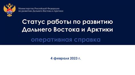 Статус работы по развитию Дальнего Востока и Арктики - online presentation
