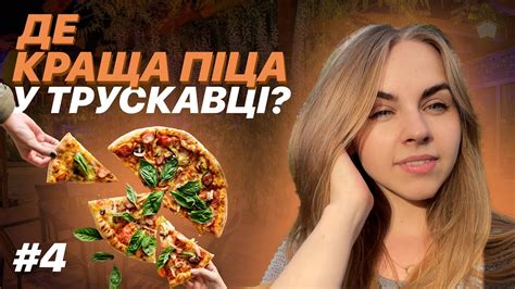 Найкраща піца у Трускавці. Випуск 4. - YouTube