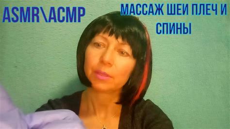 АСМР Asmr Массаж шеи плеч и спины Ролевая игра Персональное внимание