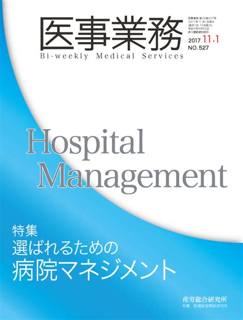 2017年11月1日号 医事業務 医療・介護に関する雑誌 産労総合研究所