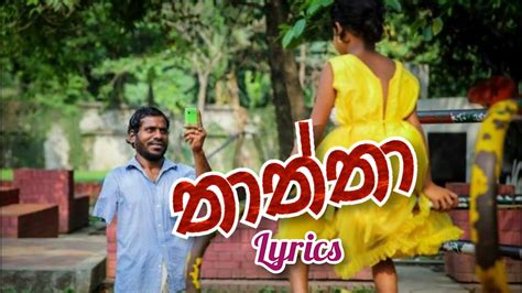 Thaththa තාත්තා Lyrics Song Youtube