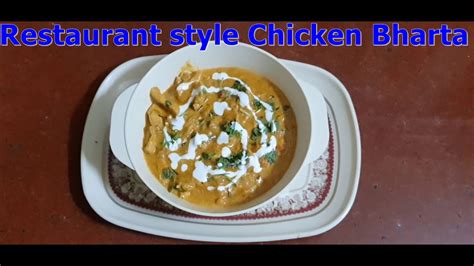 Restaurant Style Chicken Bharta রেস্টুরেন্ট স্টাইল চিকেন ভারত Youtube