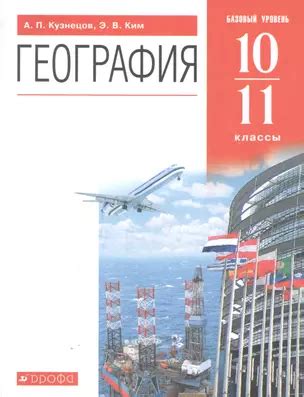 География. Базовый уровень. 10-11 классы. Учебник (Александр Кузнецов ...