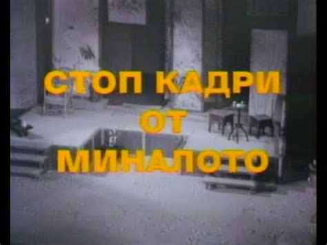 СТОП КАДРИ ОТ МИНАЛОТО - 50 ГОДИНИ РУСЕНСКА ОПЕРА (1999) - YouTube