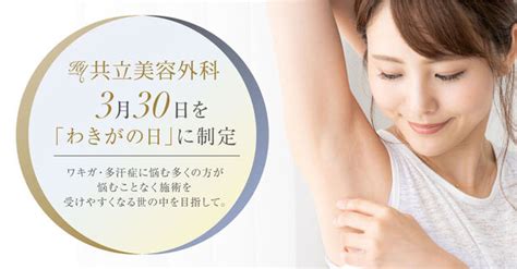 3月30日を「わきがの日」に制定。ワキガ・多汗症に悩む多くの方が悩むことなく施術を受けやすくなる世の中を目指して。：マピオンニュース