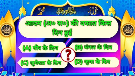 Islamic Sawal Jawab Islamic Quiz Islamic Question Answer Adam S